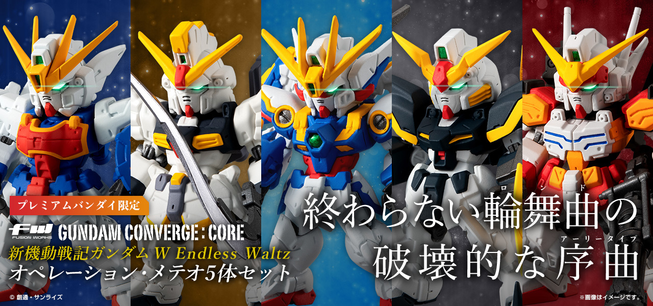 Fw Gundam Converge Core 新機動戦記ガンダムw Endless Waltz オペレーション メテオ5体セット プレミアムバンダイ限定 バンダイ キャンディ公式サイト