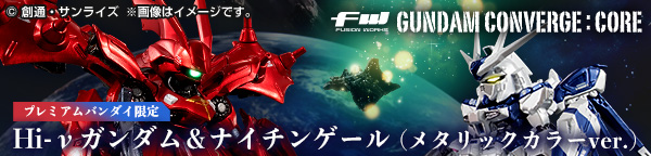 FW GUNDAM CONVERGE:CORE Hi-νガンダム&ナイチンゲール（メタリックカラーver.）【プレミアムバンダイ限定】