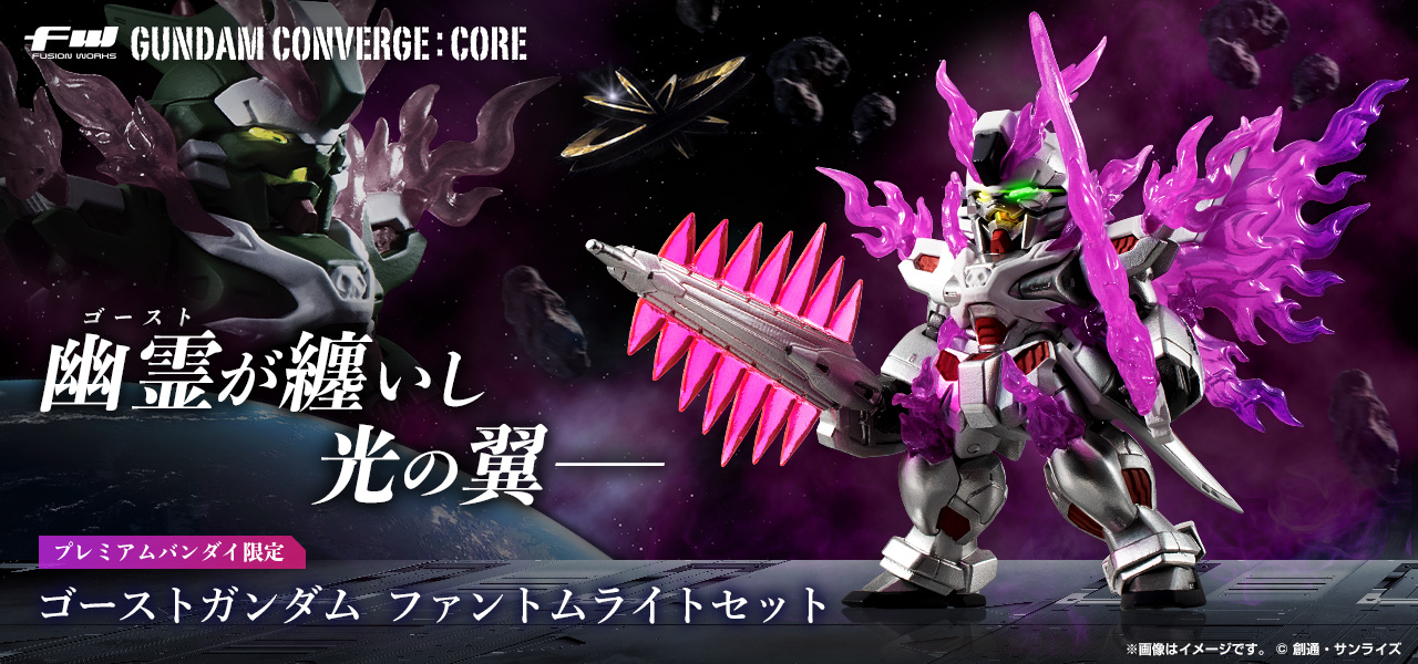 (食玩)プレミアムバンダイ限定 FW GUNDAM CONVERGE:CORE ゴーストガンダム ファントムライトセット 機動戦士クロスボーン・ガンダム ゴースト フィギュア バンダイ