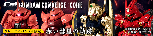 FW GUNDAM CONVERGE:CORE 赤い彗星の軌跡【プレミアムバンダイ限定】