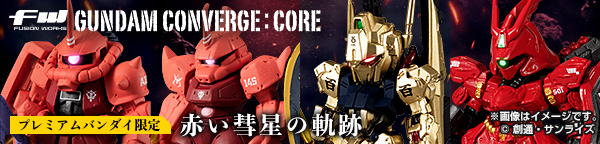 FW GUNDAM CONVERGE:CORE 赤い彗星の軌跡【プレミアムバンダイ限定】