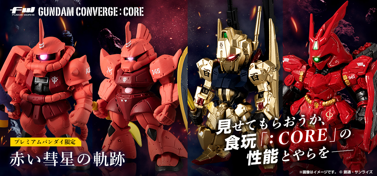 FW GUNDAM CONVERGE:CORE 赤い彗星の軌跡【プレミアムバンダイ限定】