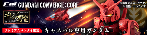 FW GUNDAM CONVERGE:CORE キャスバル専用ガンダム【プレミアムバンダイ限定】