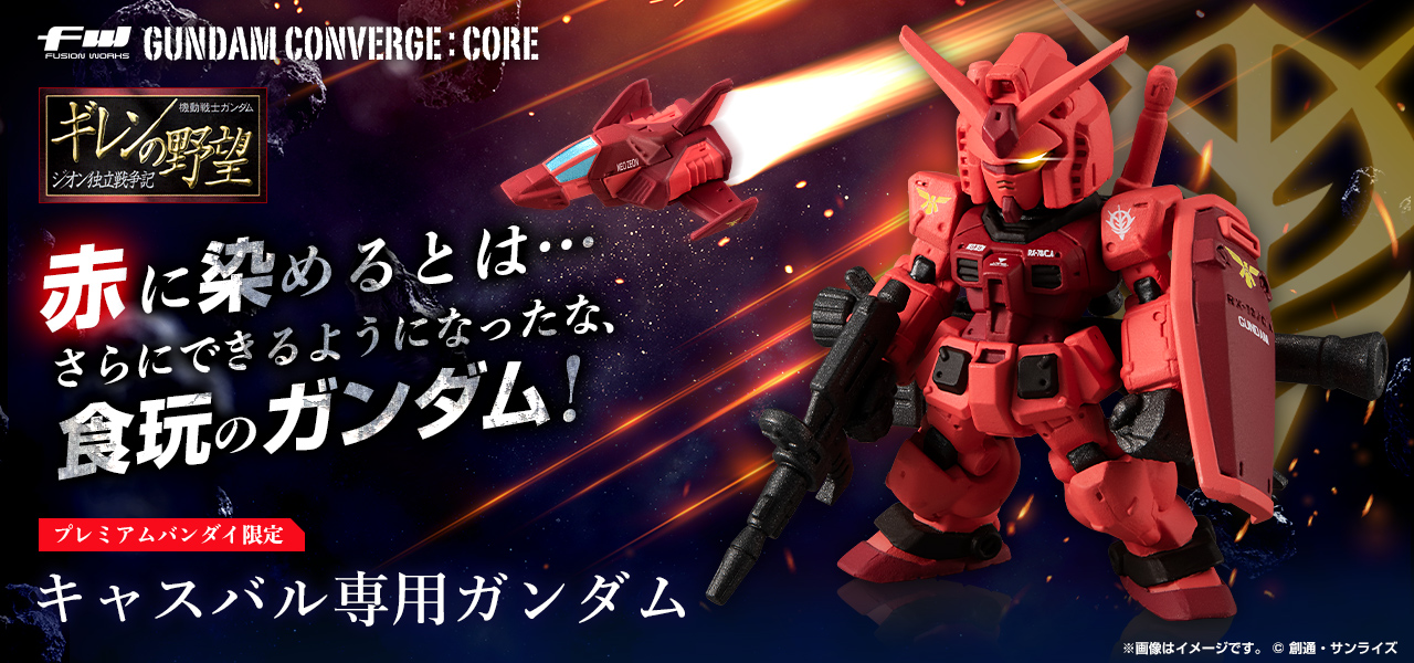 FW GUNDAM CONVERGE:CORE キャスバル専用ガンダム【プレミアムバンダイ限定】