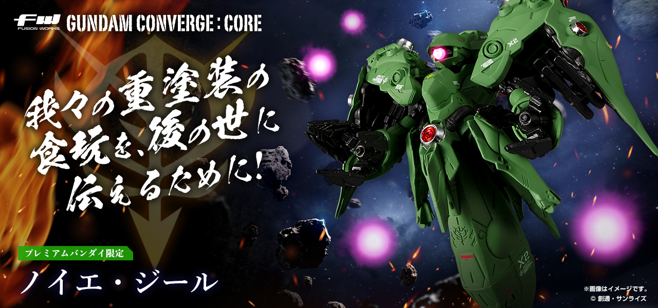 GUNDAM CONVERGE:CORE ノイエ・ジール【プレミアムバンダイ限定】