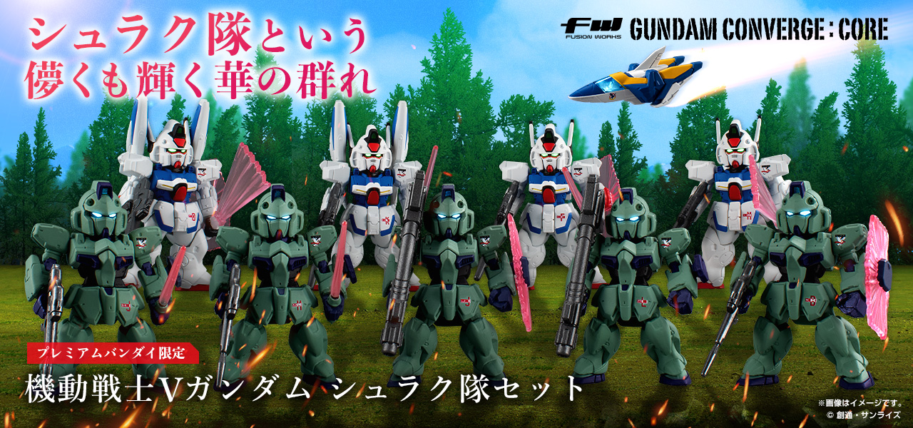 FW GUNDAM CONVERGE:CORE 機動戦士Vガンダム シュラク隊セット【プレミアムバンダイ限定】