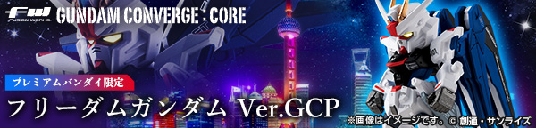 FW GUNDAM CONVERGE:CORE フリーダム【プレミアムバンダイ限定】