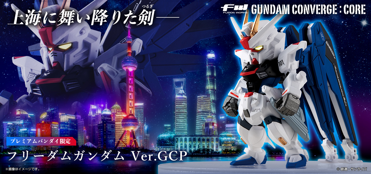 FW GUNDAM CONVERGE:CORE フリーダムガンダム Ver.GCP【プレミアムバンダイ限定】