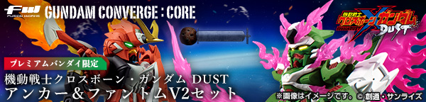 FW GUNDAM CONVERGE 機動戦士クロスボーン・ガンダム DUST アンカー＆ファントムV2セット【プレミアムバンダイ限定】