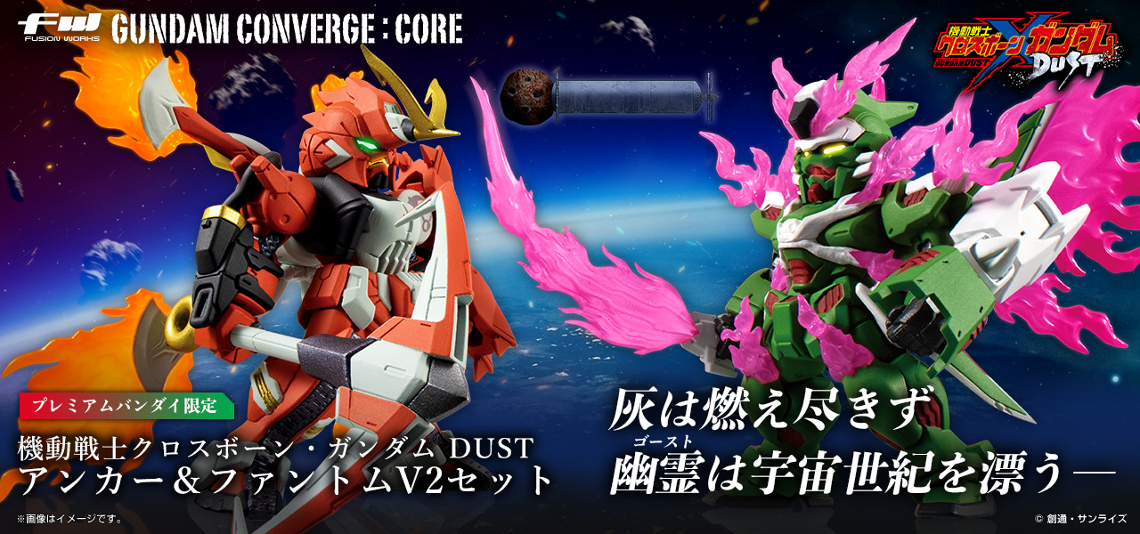 Fw Gundam Converge Core 機動戦士クロスボーン ガンダム Dust アンカー ファントムv2セット プレミアムバンダイ限定 バンダイ キャンディ公式サイト