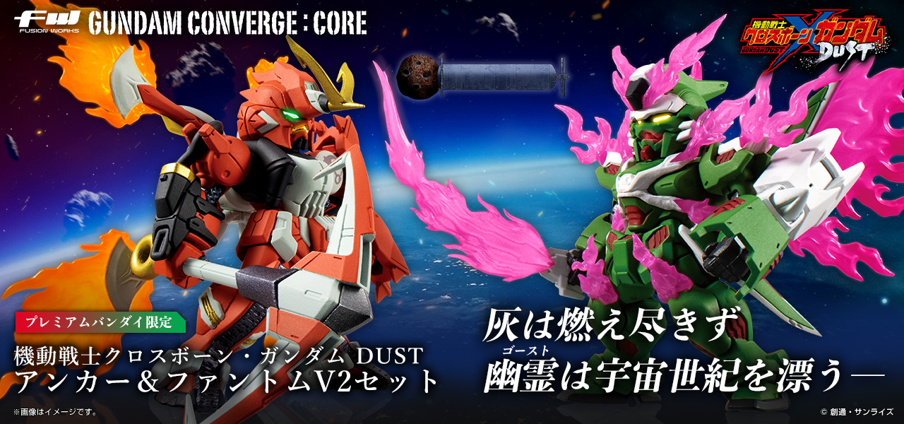 FW GUNDAM CONVERGE:CORE 機動戦士クロスボーン・ガンダム DUST アンカー＆ファントムV2セット【プレミアムバンダイ限定】