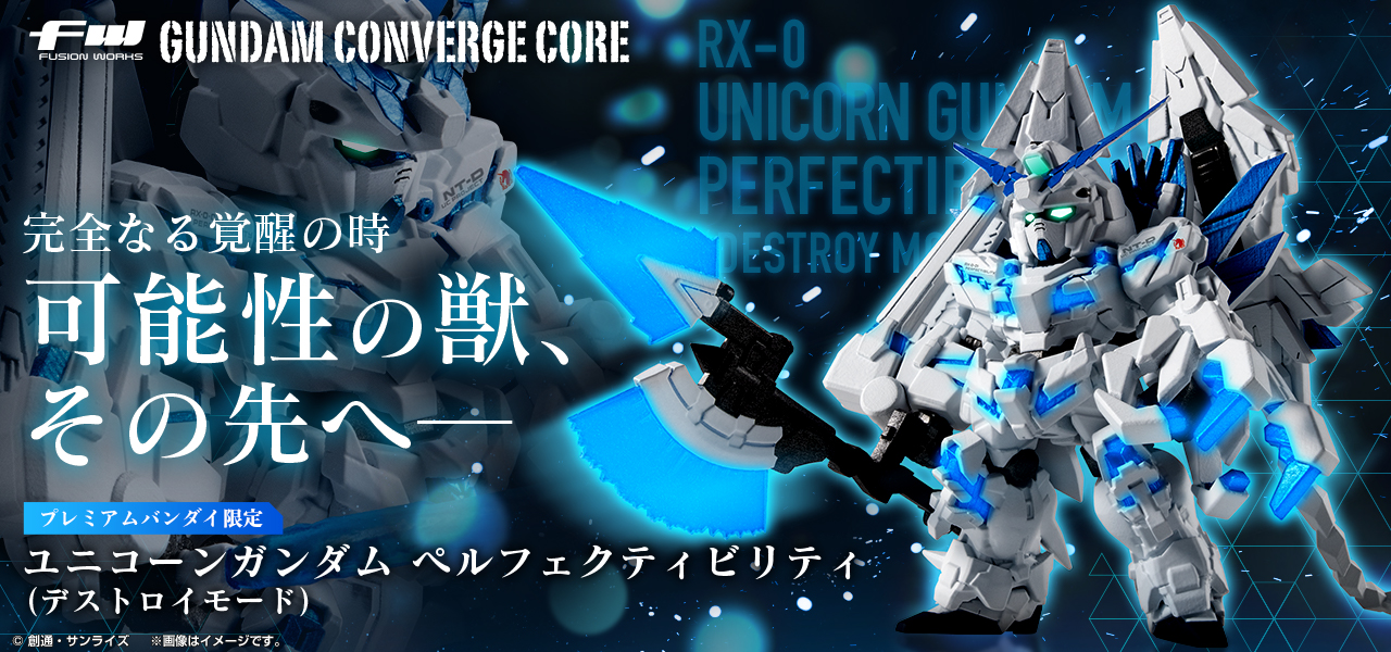 FW GUNDAM CONVERGE CORE ユニコーンガンダム ペルフェクティビリティ（デストロイモード）【プレミアムバンダイ限定】