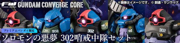 FW GUNDAM CONVERGE CORE ソロモンの悪夢 302哨戒中隊セット【プレミアムバンダイ限定】