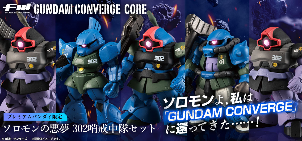 FW GUNDAM CONVERGE CORE ソロモンの悪夢 哨戒中隊セット