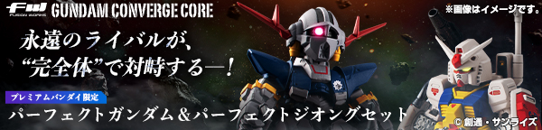 FW GUNDAM CONVERGE CORE パーフェクトガンダム＆パーフェクトジオングセット【プレミアムバンダイ限定】