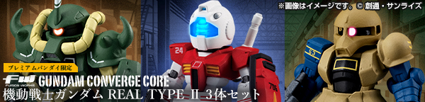 FW GUNDAM CONVERGE CORE 機動戦士ガンダム REAL TYPE II 3体セット【プレミアムバンダイ限定】