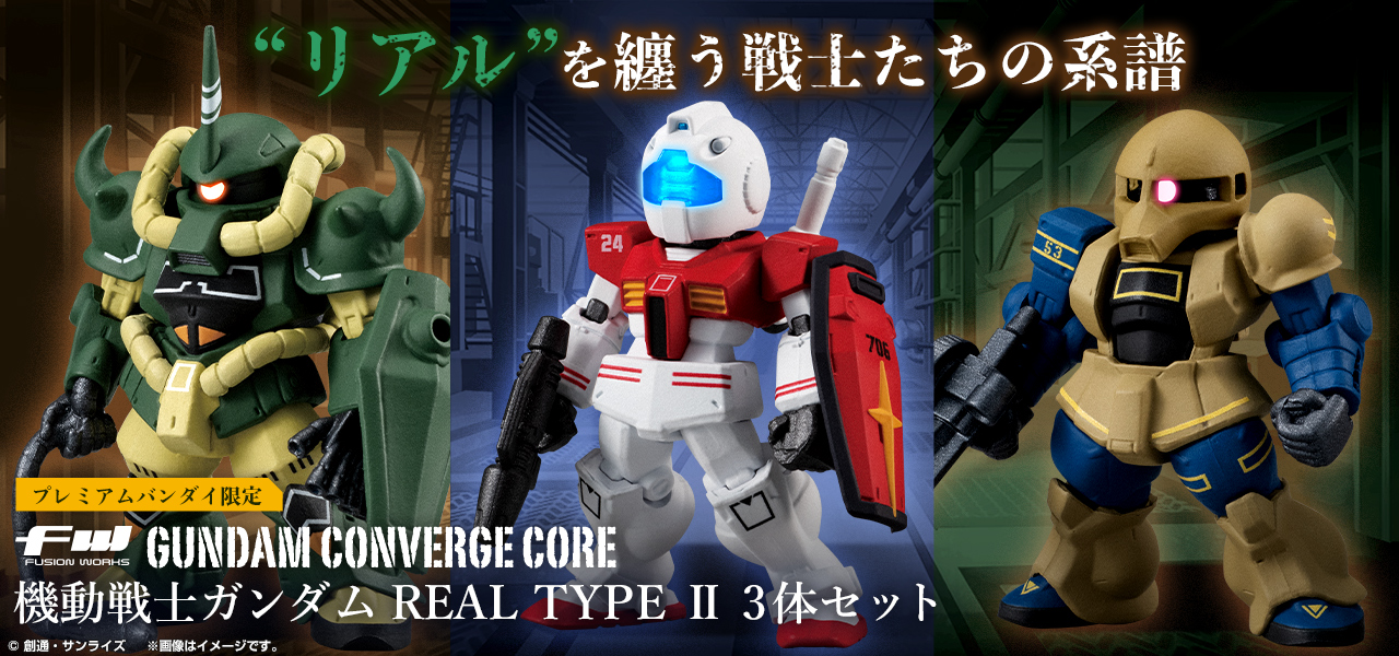 FW GUNDAM CONVERGE CORE 機動戦士ガンダム REAL TYPE II 3体セット【プレミアムバンダイ限定】