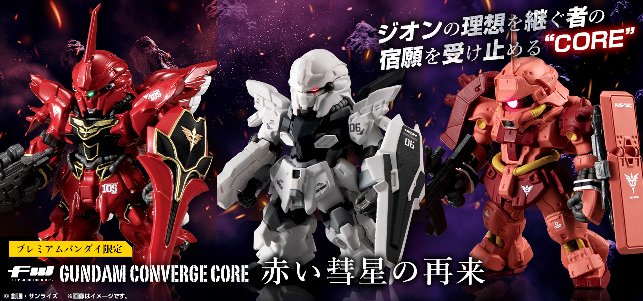 機動戦士ガンダムコンバージコア　プレミアムバンダイ限定　赤い彗星の軌跡