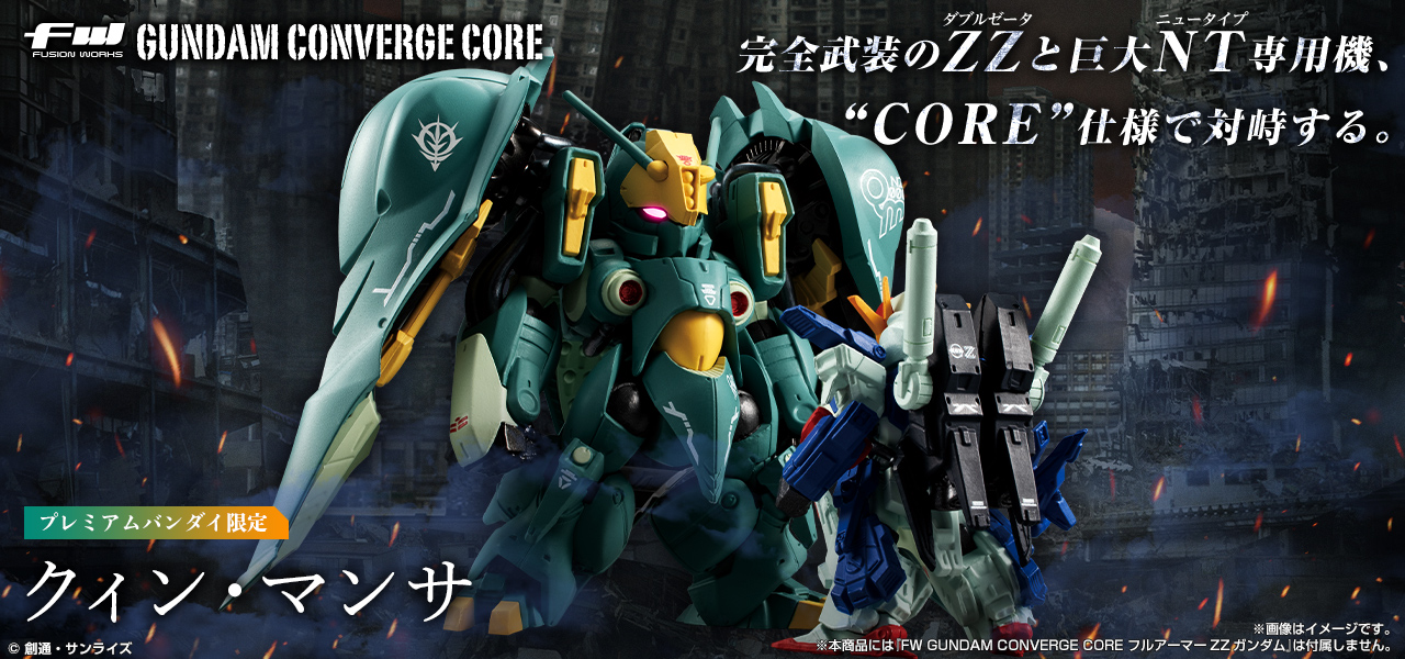 FW GUNDAM CONVERGE CORE クィン・マンサ【プレミアムバンダイ限定】