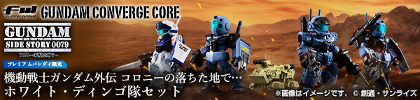 FW GUNDAM CONVERGE CORE 機動戦士ガンダム外伝 コロニーの落ちた地で… ホワイト・ディンゴ隊セット【プレミアムバンダイ限定】