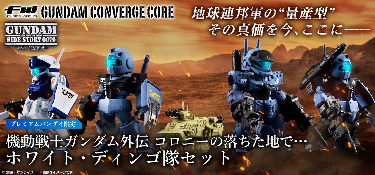 FW GUNDAM CONVERGE CORE 機動戦士ガンダム外伝 コロニーの落ちた地で… ホワイト・ディンゴ隊セット【プレミアムバンダイ限定】