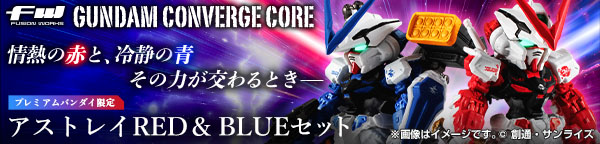 FW GUNDAM CONVERGE CORE アストレイRED ＆ BLUE セット【プレミアムバンダイ限定】