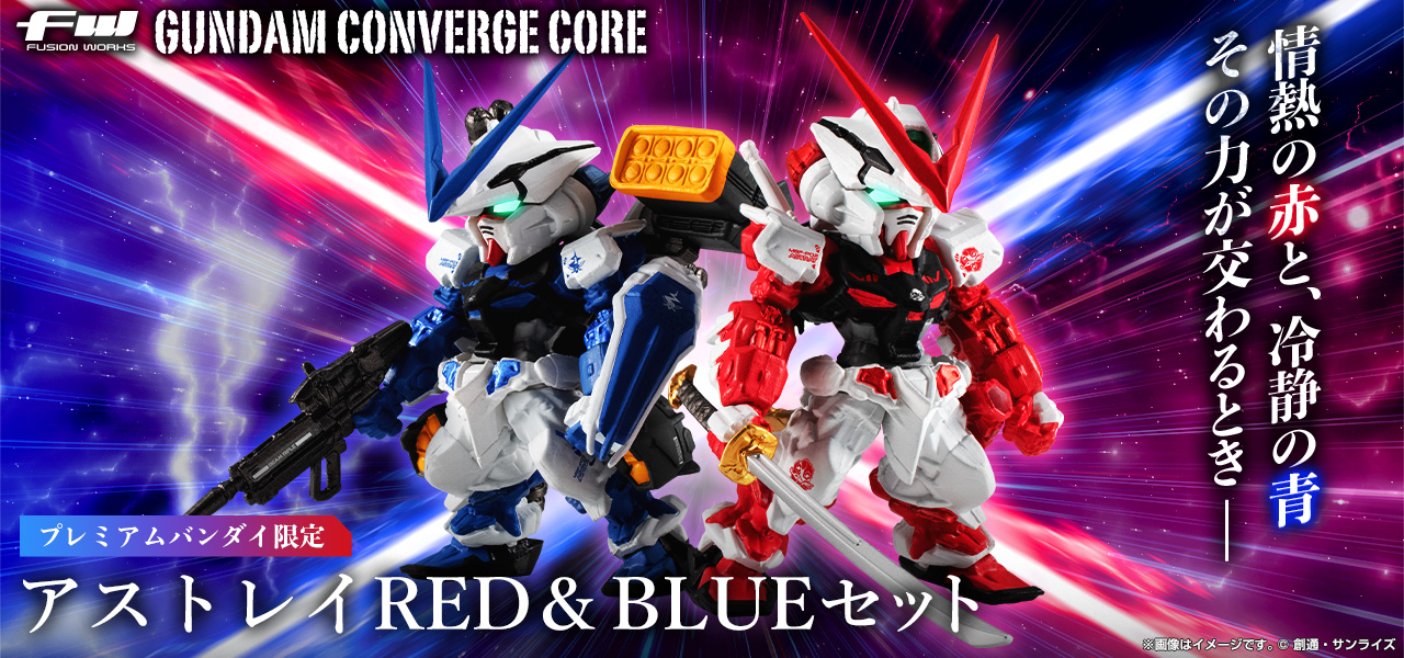 FW GUNDAM CONVERGE CORE アストレイRED ＆ BLUE セット【プレミアムバンダイ限定】