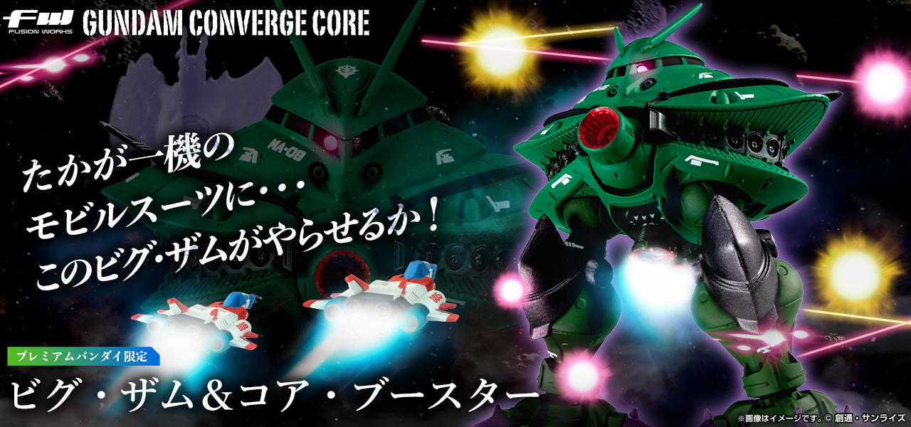 FW GUNDAM CONVERGE CORE ビグ・ザム＆コア・ブースター【プレミアムバンダイ限定】