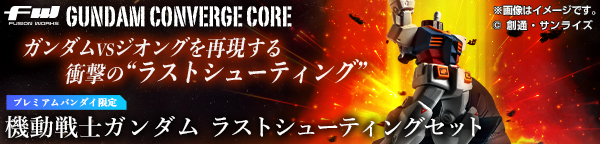 FW GUNDAM CONVERGE CORE 機動戦士ガンダム ラストシューティングセット【プレミアムバンダイ限定】