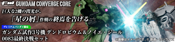 FW GUNDAM CONVERGE CORE ガンダム試作3号機 デンドロビウム＆ノイエ・ジール 0083最終決戦セット【プレミアムバンダイ限定】