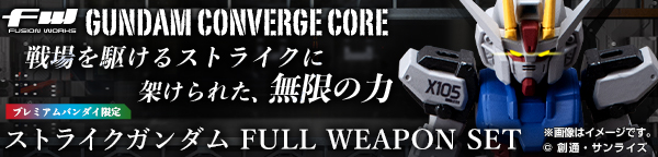 FW GUNDAM CONVERGE CORE ストライクガンダム FULL WEAPON SET【プレミアムバンダイ限定】