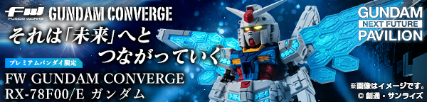 FW GUNDAM CONVERGE RX-78F00/E ガンダム【プレミアムバンダイ限定】
					