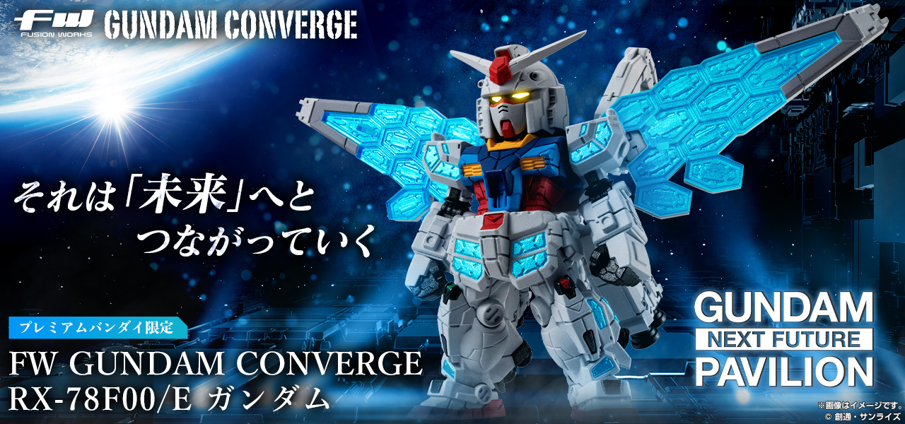FW GUNDAM CONVERGE RX-78F00/E ガンダム【プレミアムバンダイ限定】