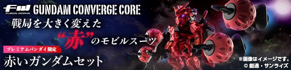 FW GUNDAM CONVERGE CORE 赤いガンダムセット【プレミアムバンダイ限定】