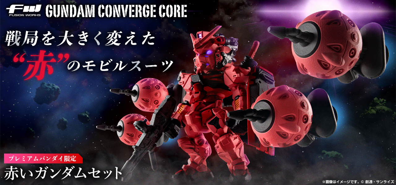 FW GUNDAM CONVERGE CORE 赤いガンダムセット【プレミアムバンダイ限定】