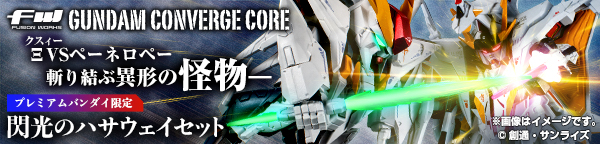 FW GUNDAM CONVERGE CORE 閃光のハサウェイセット【プレミアムバンダイ限定】