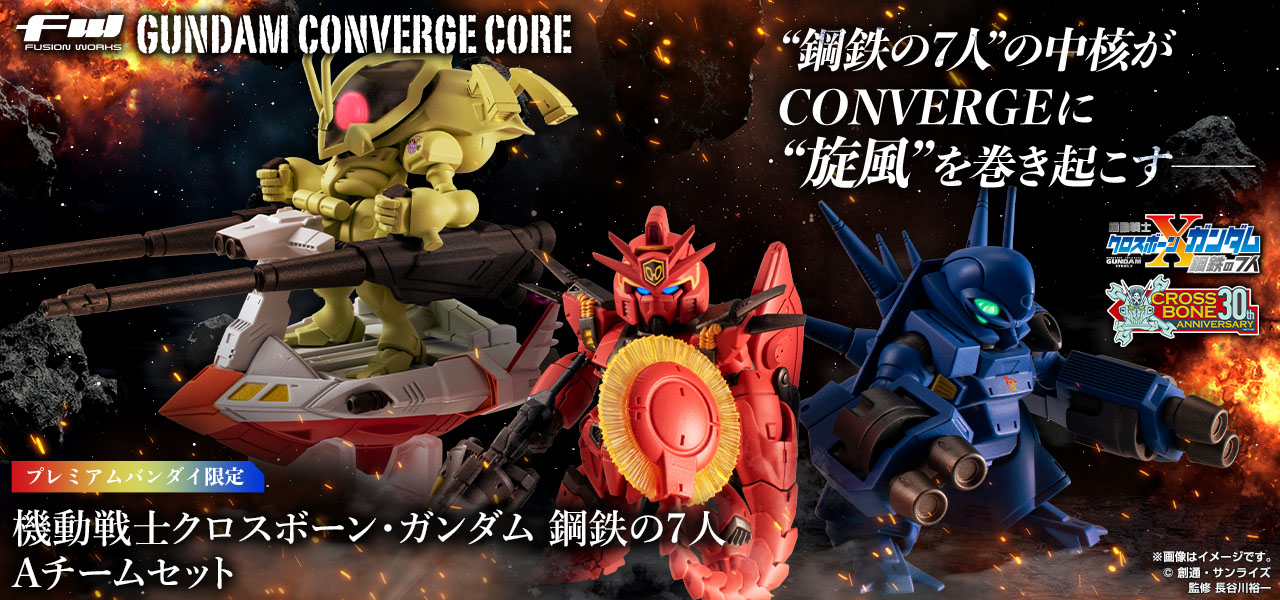 FW GUNDAM CONVERGE CORE 機動戦士クロスボーン・ガンダム 鋼鉄の7人 Aチームセット【PB限定】