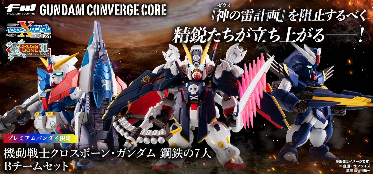 FW GUNDAM CONVERGE CORE 機動戦士クロスボーン・ガンダム 鋼鉄の7人 Bチームセット【PB限定】