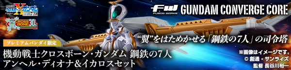 FW GUNDAM CONVERGE CORE 機動戦士クロスボーン・ガンダム 鋼鉄の7人【プレミアムバンダイ限定】