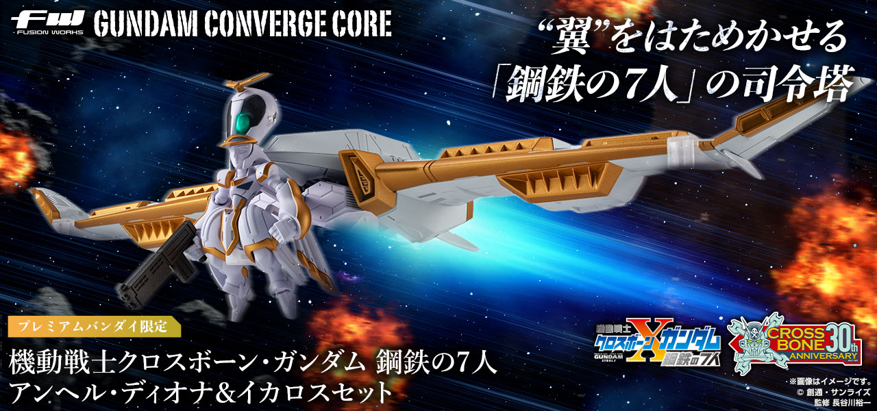 FW GUNDAM CONVERGE CORE 機動戦士クロスボーン・ガンダム 鋼鉄の7人 アンヘル・ディオナ&イカロスセット【PB限定】