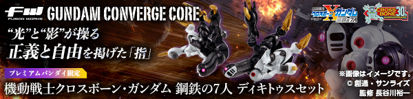 FW GUNDAM CONVERGE CORE 機動戦士クロスボーン・ガンダム 鋼鉄の7人【プレミアムバンダイ限定】