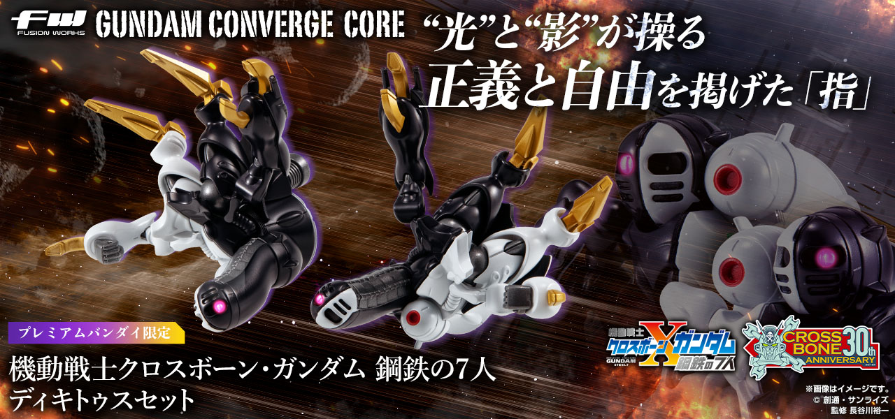 FW GUNDAM CONVERGE CORE 機動戦士クロスボーン・ガンダム 鋼鉄の7人 ディキトゥスセット【PB限定】
