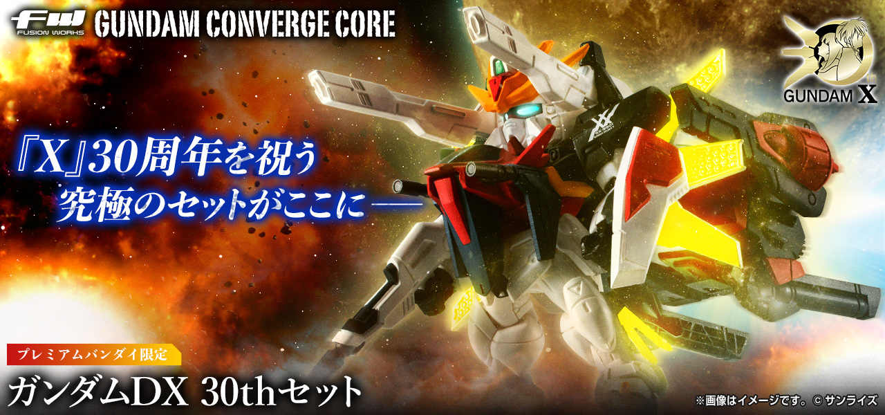 FW GUNDAM CONVERGE CORE ガンダムDX 30thセット【プレミアムバンダイ限定】