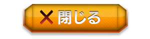 閉じる