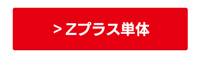 Zプラス単体