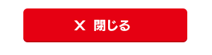 閉じる