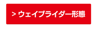 ウェイブライダー形態