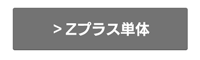 Zプラス単体