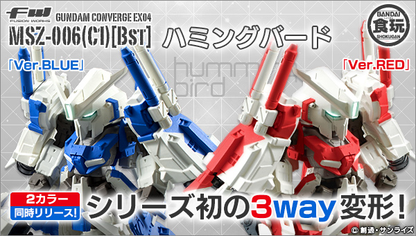 ガンダム食玩ポータル FW GUNDAM CONVERGE EX04 CONVERGEは変形を実現