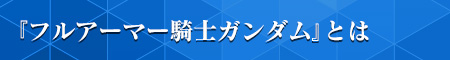 『フルアーマー騎士ガンダム』とは